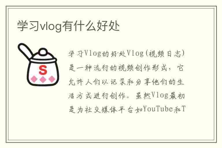 学习vlog有什么好处(vlog的好处)